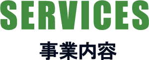 事業内容タイトル