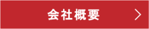 会社概要ボタン
